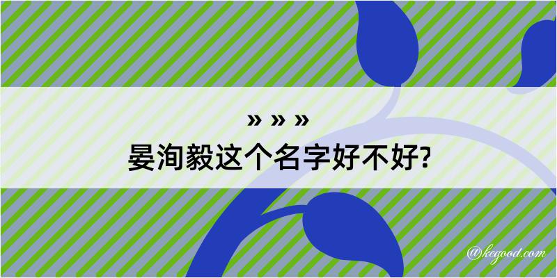 晏洵毅这个名字好不好?