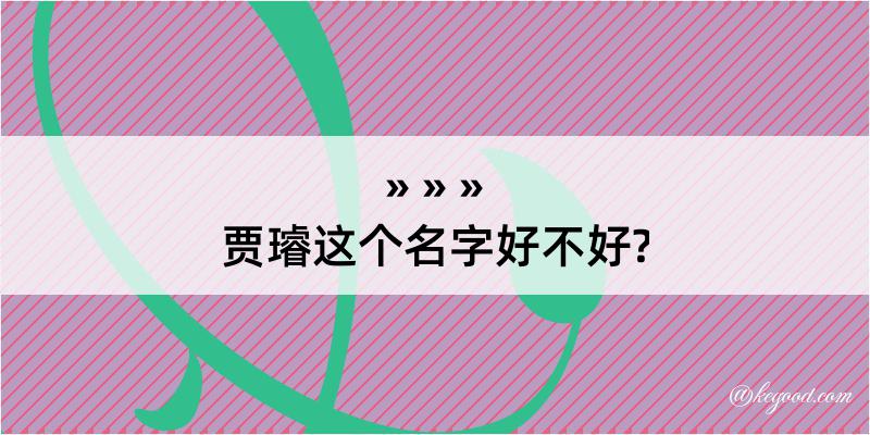 贾璿这个名字好不好?