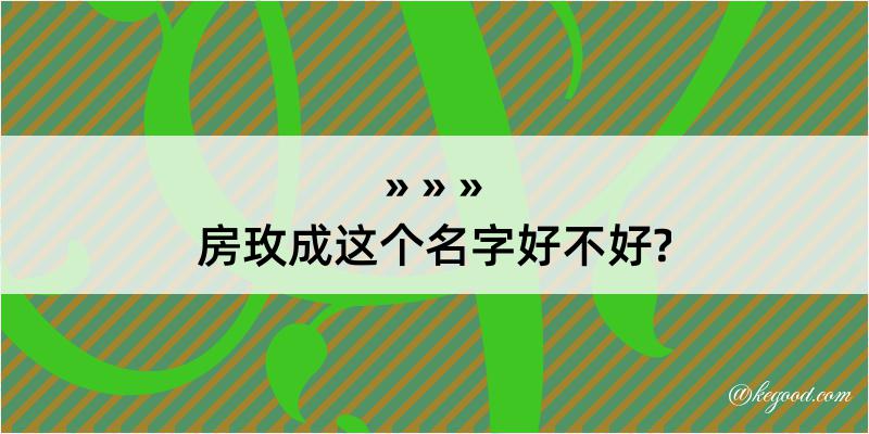 房玫成这个名字好不好?