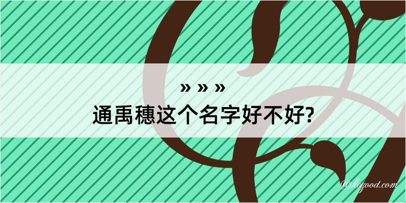 通禹穗这个名字好不好?