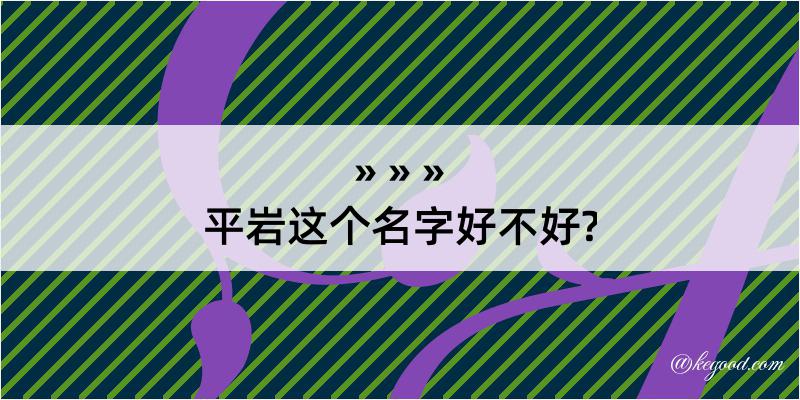 平岩这个名字好不好?