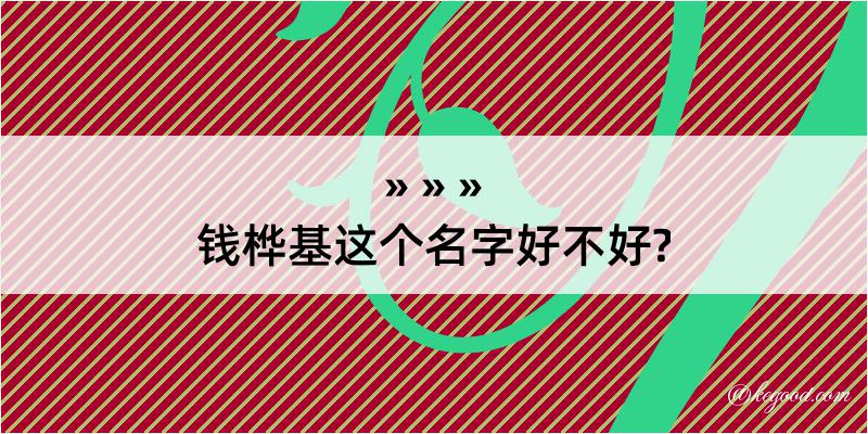 钱桦基这个名字好不好?