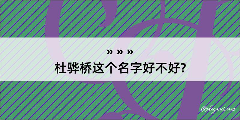 杜骅桥这个名字好不好?