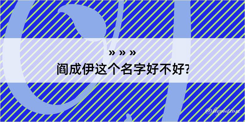 阎成伊这个名字好不好?