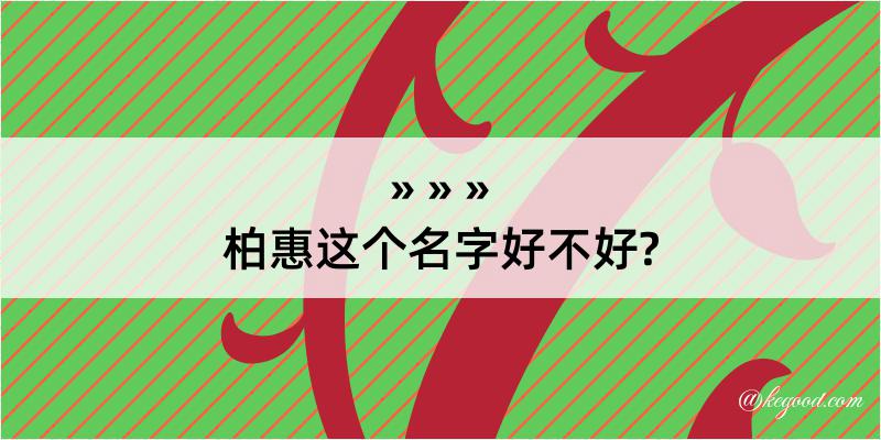 柏惠这个名字好不好?