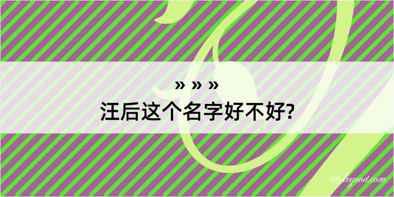 汪后这个名字好不好?