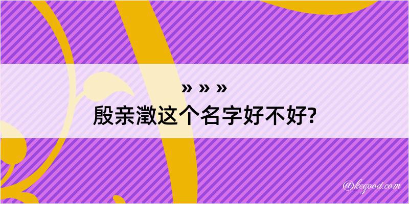 殷亲澂这个名字好不好?