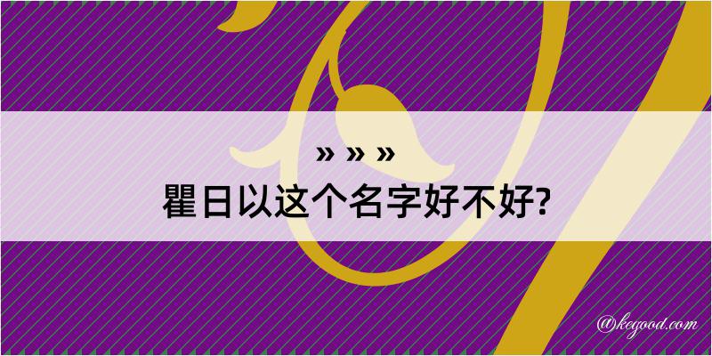 瞿日以这个名字好不好?