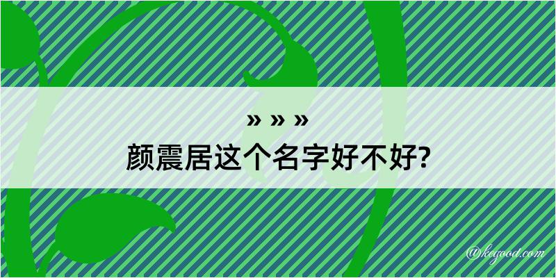 颜震居这个名字好不好?