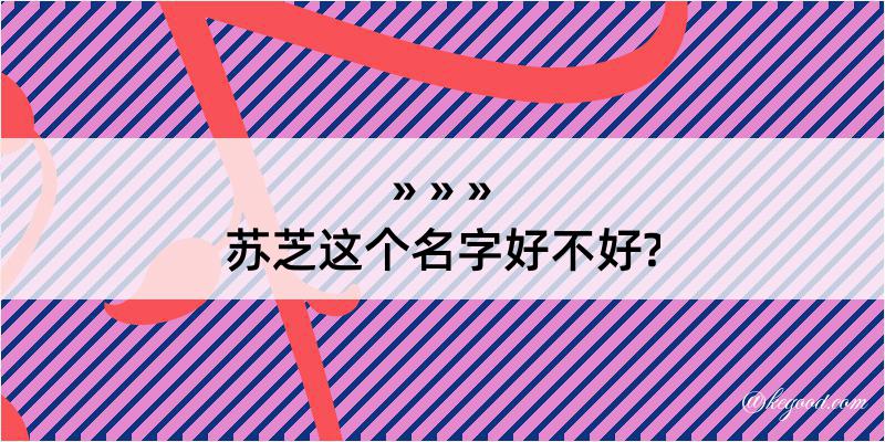 苏芝这个名字好不好?