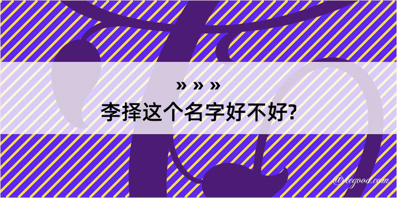 李择这个名字好不好?