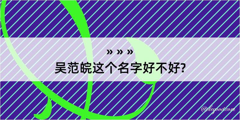 吴范皖这个名字好不好?