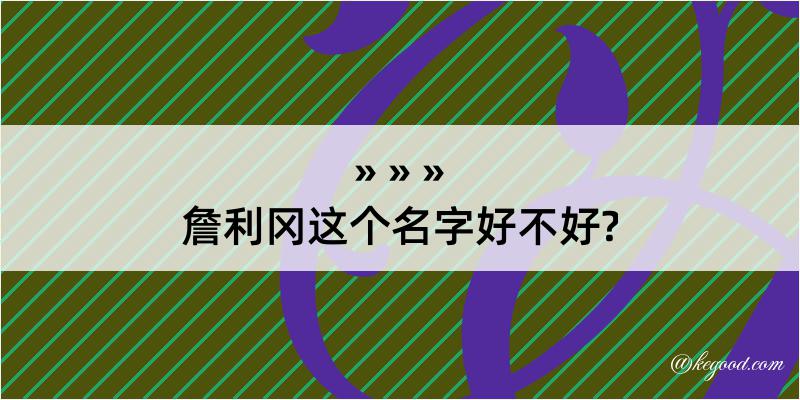 詹利冈这个名字好不好?