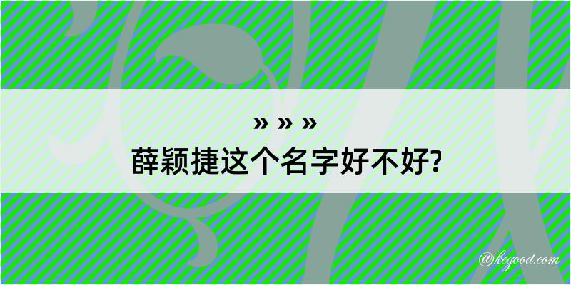 薛颖捷这个名字好不好?