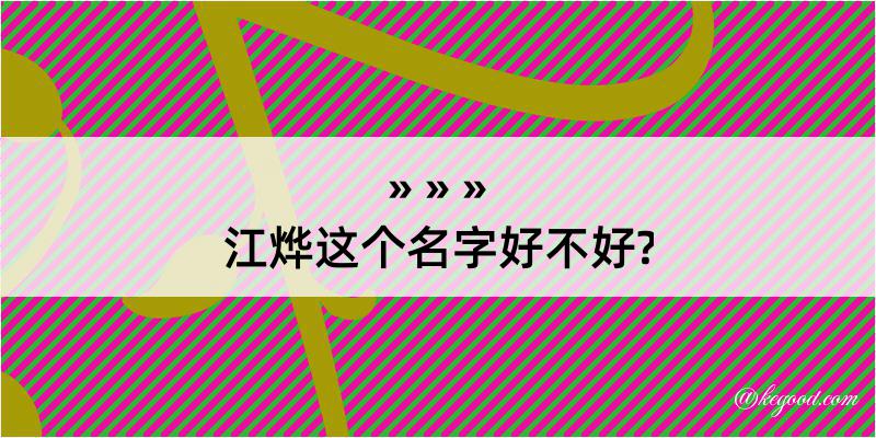 江烨这个名字好不好?