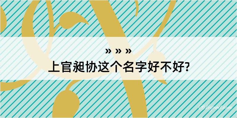 上官昶协这个名字好不好?