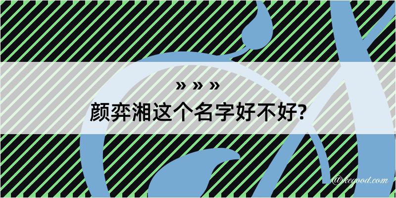 颜弈湘这个名字好不好?