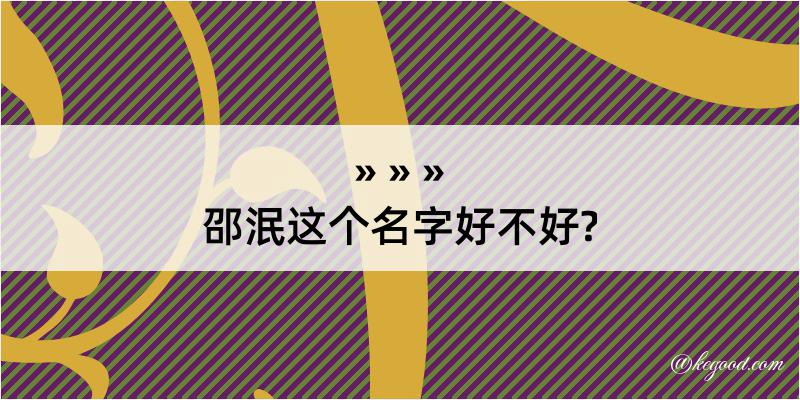 邵泯这个名字好不好?