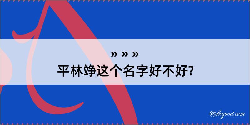 平林竫这个名字好不好?