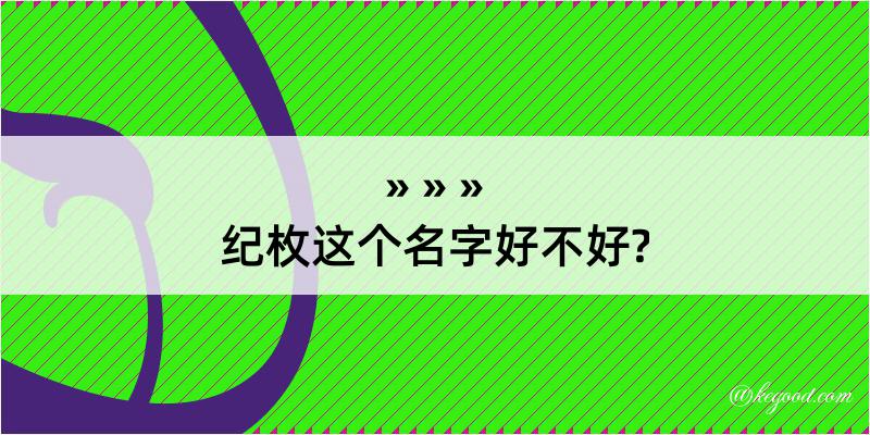 纪枚这个名字好不好?