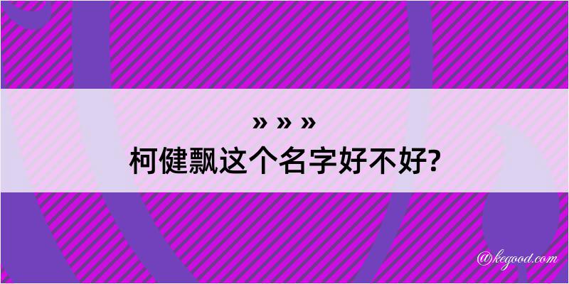 柯健飘这个名字好不好?