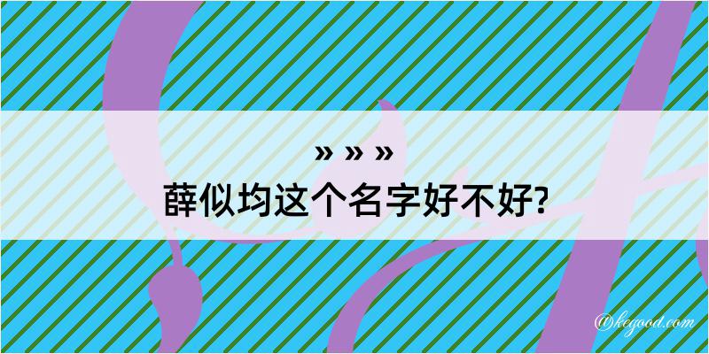 薛似均这个名字好不好?