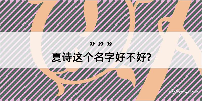 夏诗这个名字好不好?