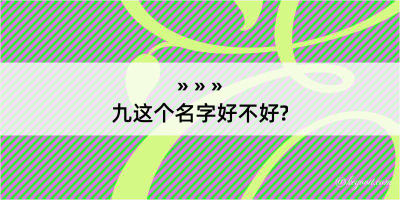 九这个名字好不好?