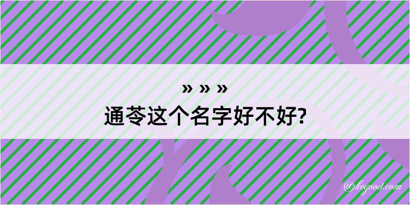 通苓这个名字好不好?