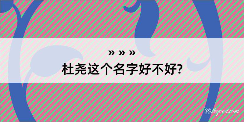 杜尧这个名字好不好?