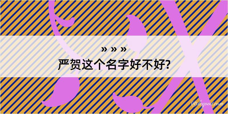 严贺这个名字好不好?