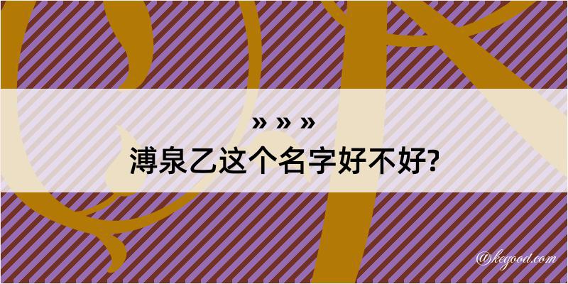 溥泉乙这个名字好不好?