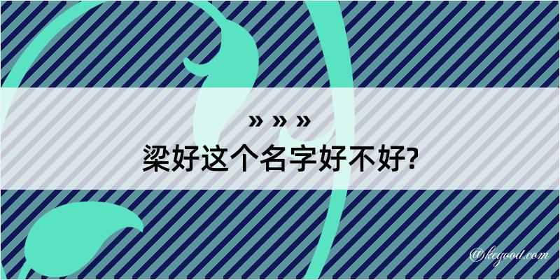 梁好这个名字好不好?