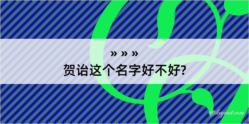 贺诒这个名字好不好?