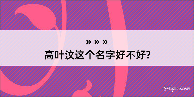 高叶汶这个名字好不好?