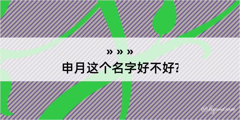 申月这个名字好不好?