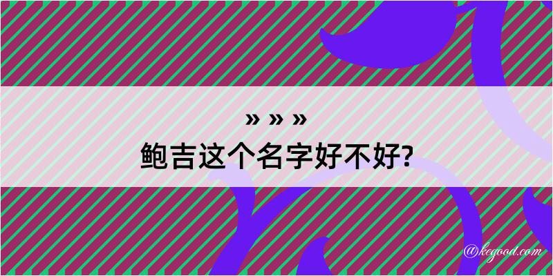 鲍吉这个名字好不好?