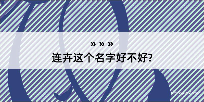 连卉这个名字好不好?