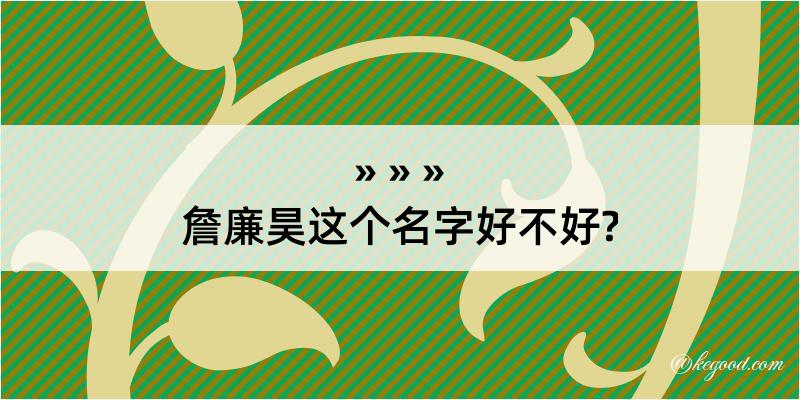 詹廉昊这个名字好不好?