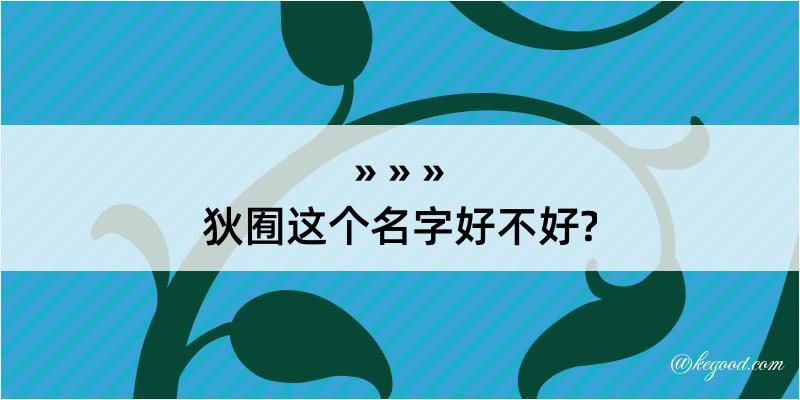 狄囿这个名字好不好?