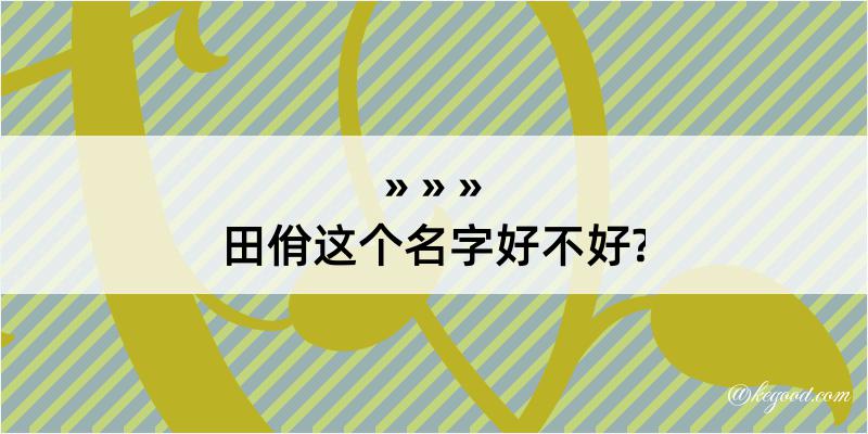 田佾这个名字好不好?