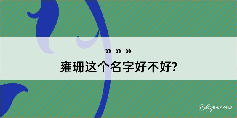 雍珊这个名字好不好?