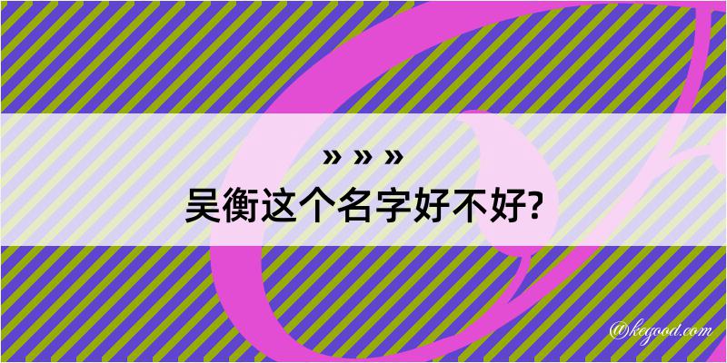 吴衡这个名字好不好?