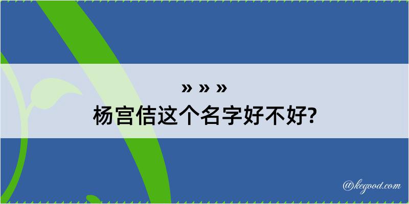 杨宫佶这个名字好不好?