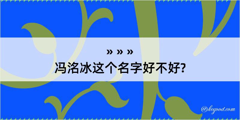 冯洺冰这个名字好不好?