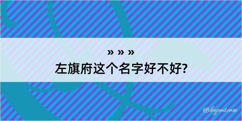 左旗府这个名字好不好?