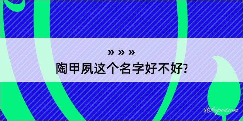 陶甲夙这个名字好不好?