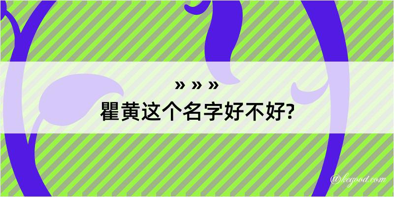 瞿黄这个名字好不好?