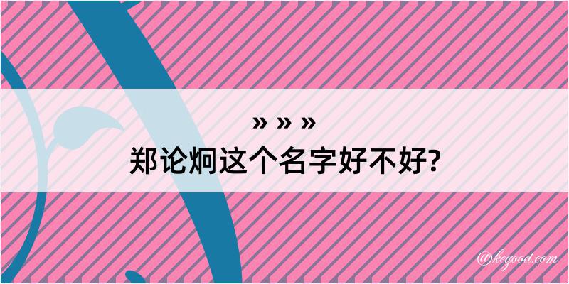 郑论炯这个名字好不好?