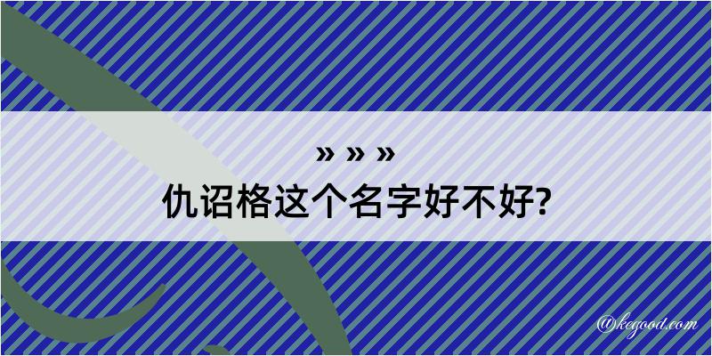 仇诏格这个名字好不好?